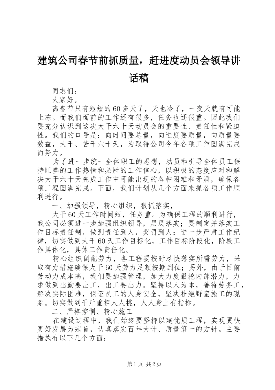 建筑公司春节前抓质量，赶进度动员会领导讲话发言稿_第1页