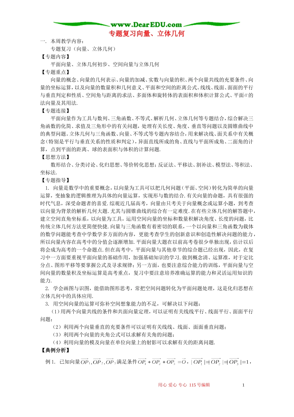 专题复习向量、立体几何 人教实验版B_第1页