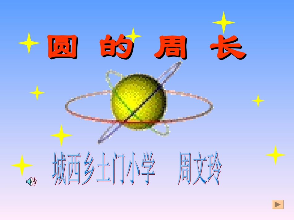 圆的周长课件1_第1页