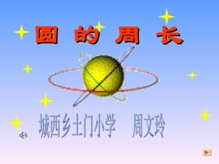 圆的周长课件1