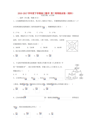 江西省横峰县高三数学下学期第7周周练试题 理-人教版高三全册数学试题