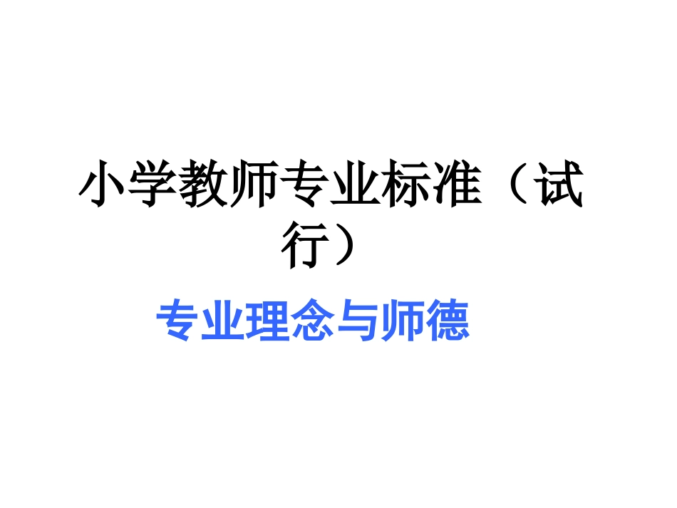 课件《小学教师专业标准解读》_第1页