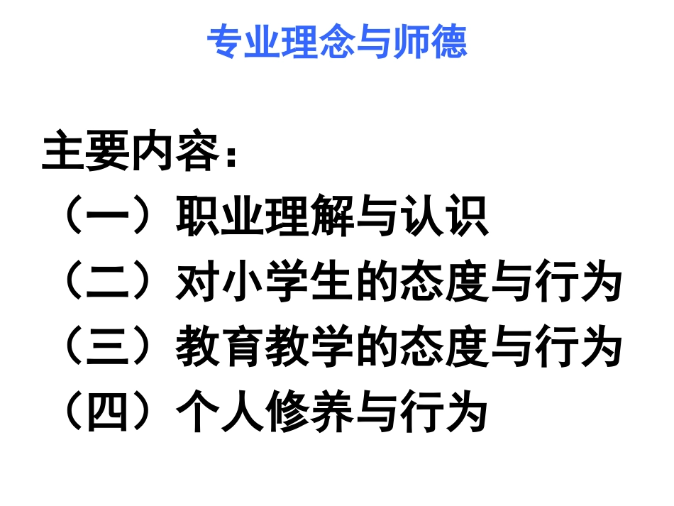 课件《小学教师专业标准解读》_第2页