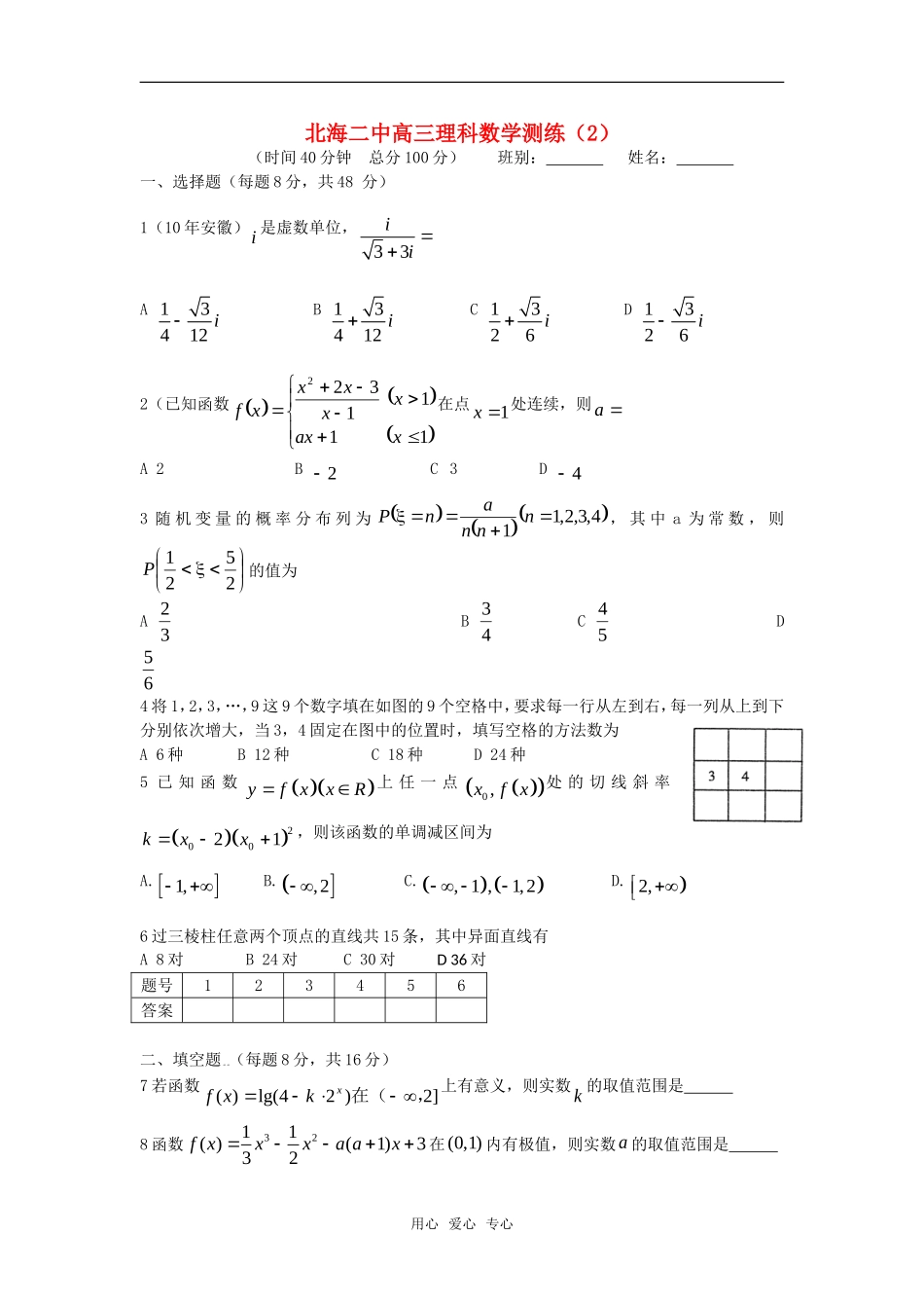 广西北海二中高三数学理科测练（2）旧人教版_第1页