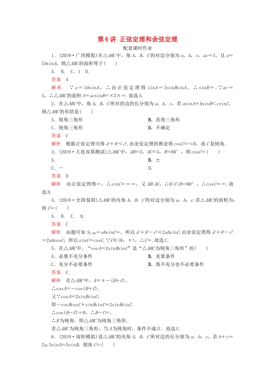 高考数学一轮复习 第四章 三角函数、解三角形 第6讲 正弦定理和余弦定理配套课时作业 理（含解析）新人教A版-新人教A版高三全册数学试题_第1页