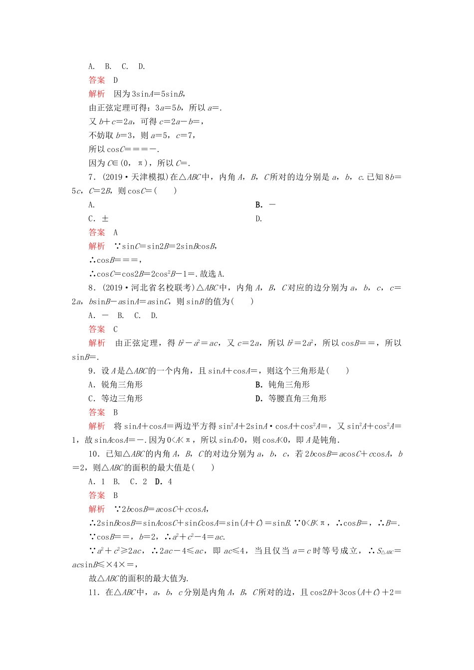 高考数学一轮复习 第四章 三角函数、解三角形 第6讲 正弦定理和余弦定理配套课时作业 理（含解析）新人教A版-新人教A版高三全册数学试题_第2页