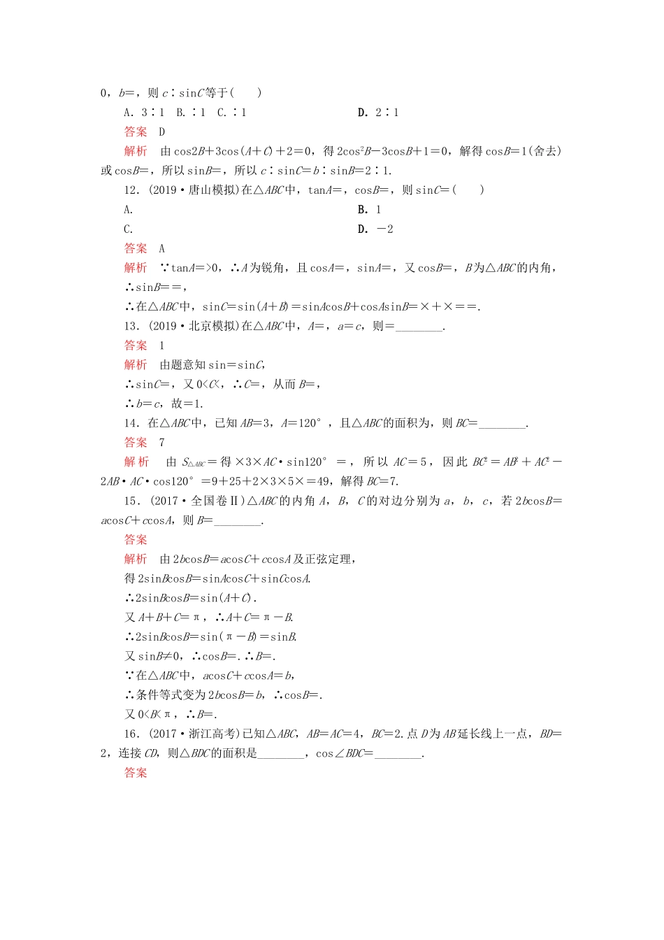 高考数学一轮复习 第四章 三角函数、解三角形 第6讲 正弦定理和余弦定理配套课时作业 理（含解析）新人教A版-新人教A版高三全册数学试题_第3页