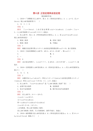 高考数学一轮复习 第四章 三角函数、解三角形 第6讲 正弦定理和余弦定理配套课时作业 理（含解析）新人教A版-新人教A版高三全册数学试题
