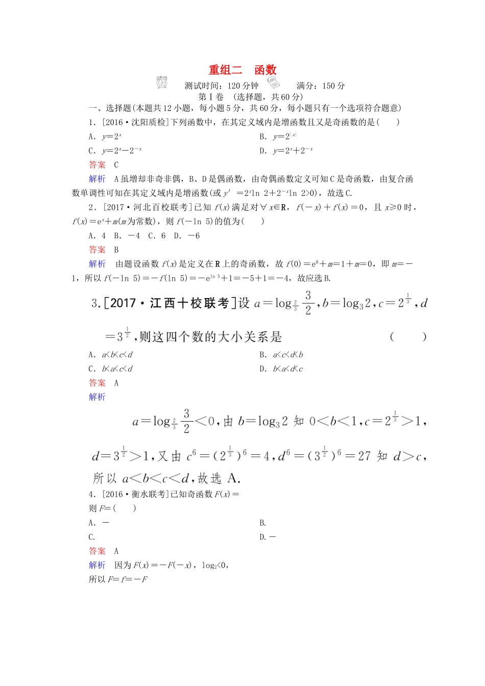 高考数学复习解决方案 真题与模拟单元重组卷 重组二 函数试题 文-人教版高三全册数学试题_第1页