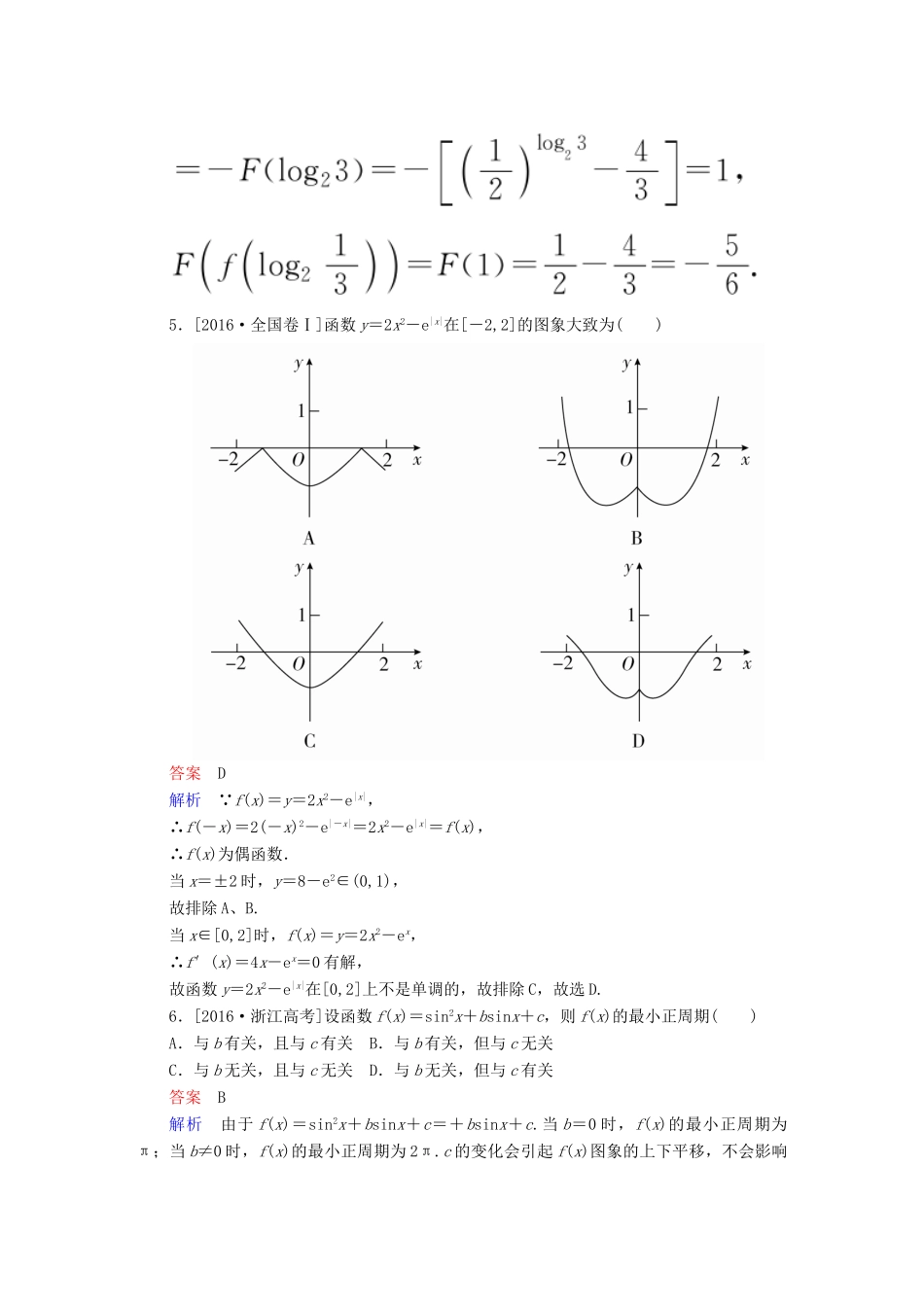 高考数学复习解决方案 真题与模拟单元重组卷 重组二 函数试题 文-人教版高三全册数学试题_第2页