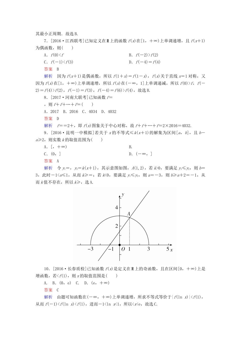 高考数学复习解决方案 真题与模拟单元重组卷 重组二 函数试题 文-人教版高三全册数学试题_第3页