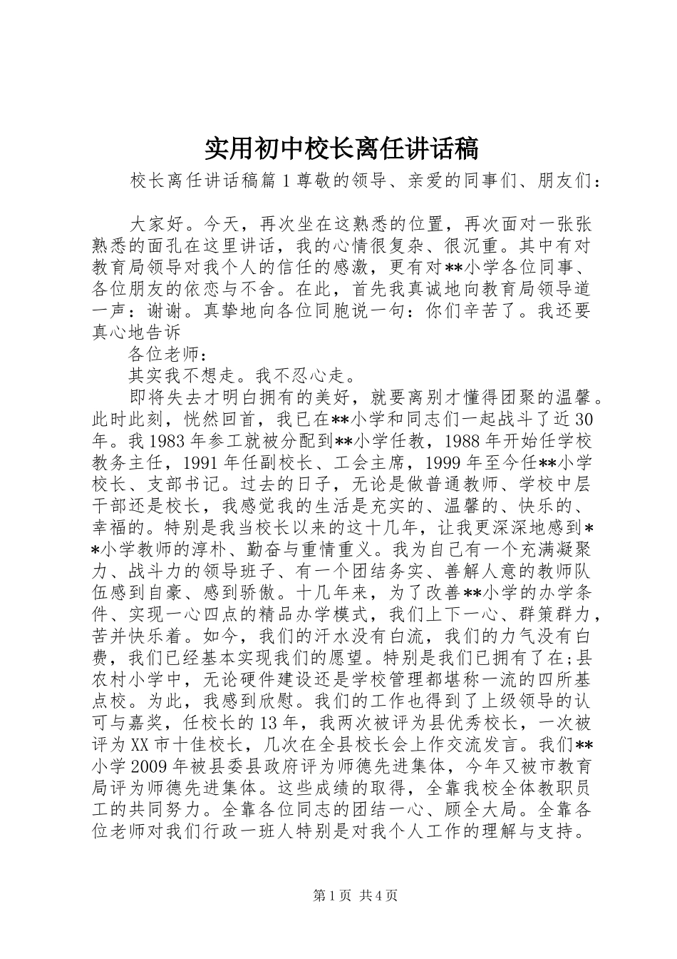 实用初中校长离任讲话发言稿_第1页