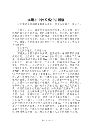 实用初中校长离任讲话发言稿
