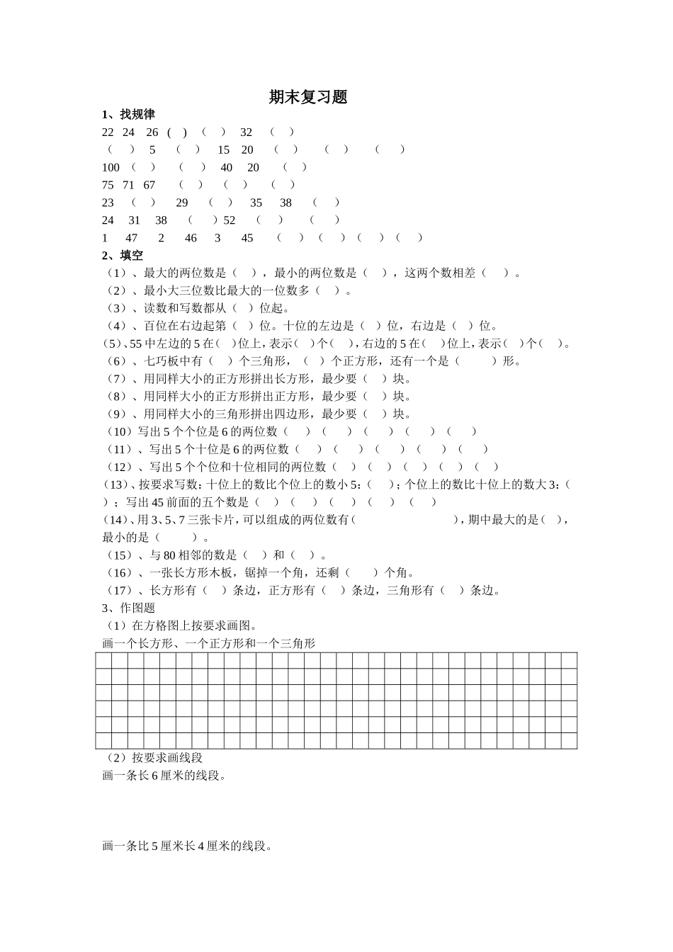 一年数学期末复习题_第1页
