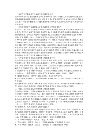 如何在小学数学教学中提高学生的课堂参与度