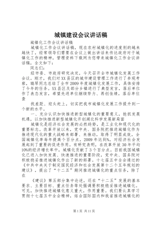 城镇建设会议的讲话发言稿
