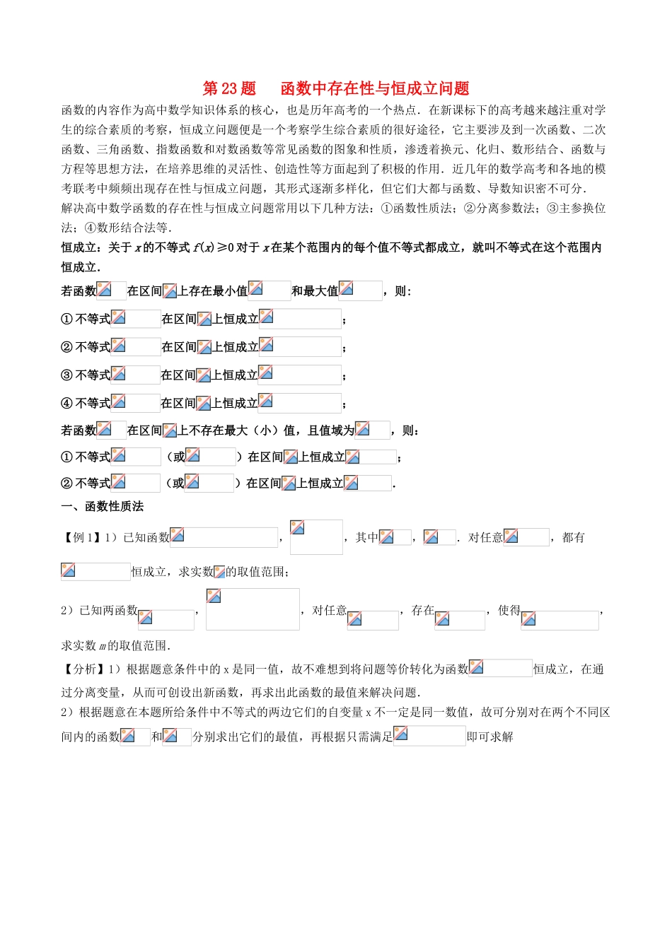 高中数学 黄金100题系列 第23题 函数中存在性与恒成立问题 文-人教版高三全册数学试题_第1页