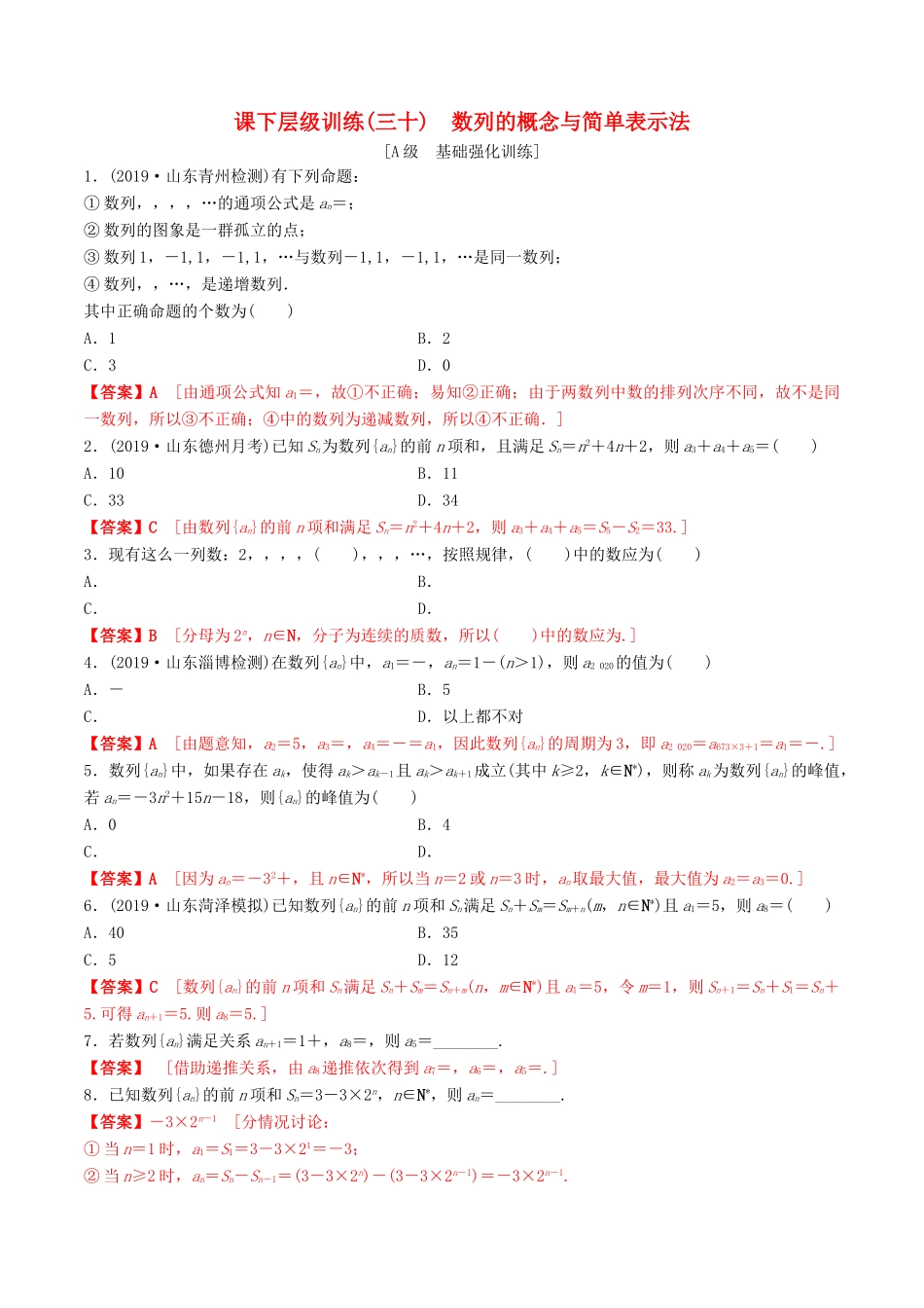 高考数学一轮复习 考点题型 课下层级训练30 数列的概念与简单表示法（含解析）-人教版高三全册数学试题_第1页