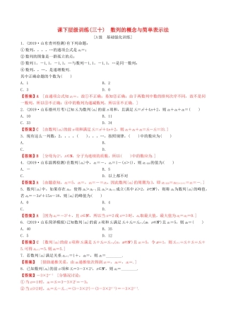 高考数学一轮复习 考点题型 课下层级训练30 数列的概念与简单表示法（含解析）-人教版高三全册数学试题