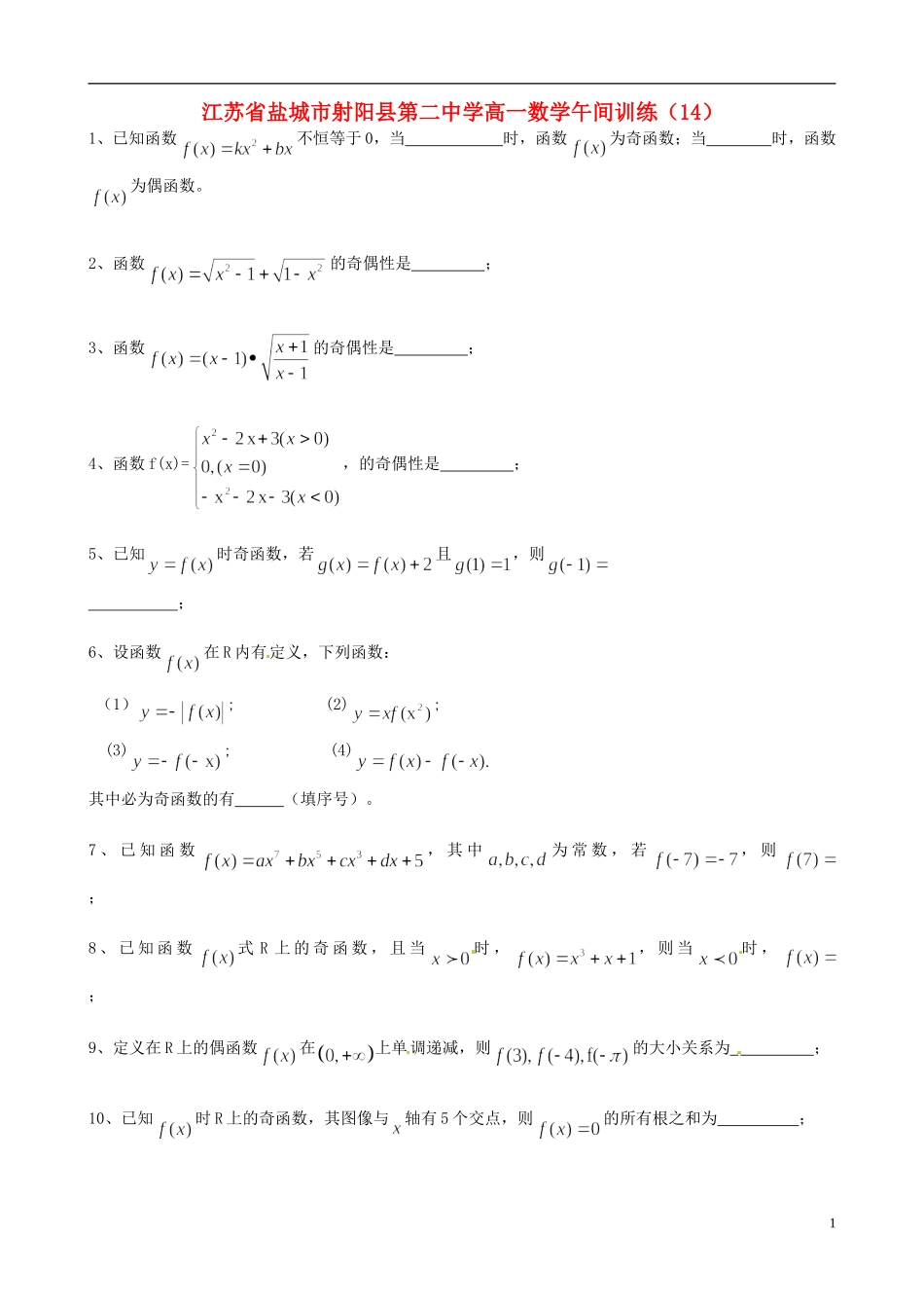 江苏省盐城市射阳县第二中学高一数学午间训练（14）_第1页
