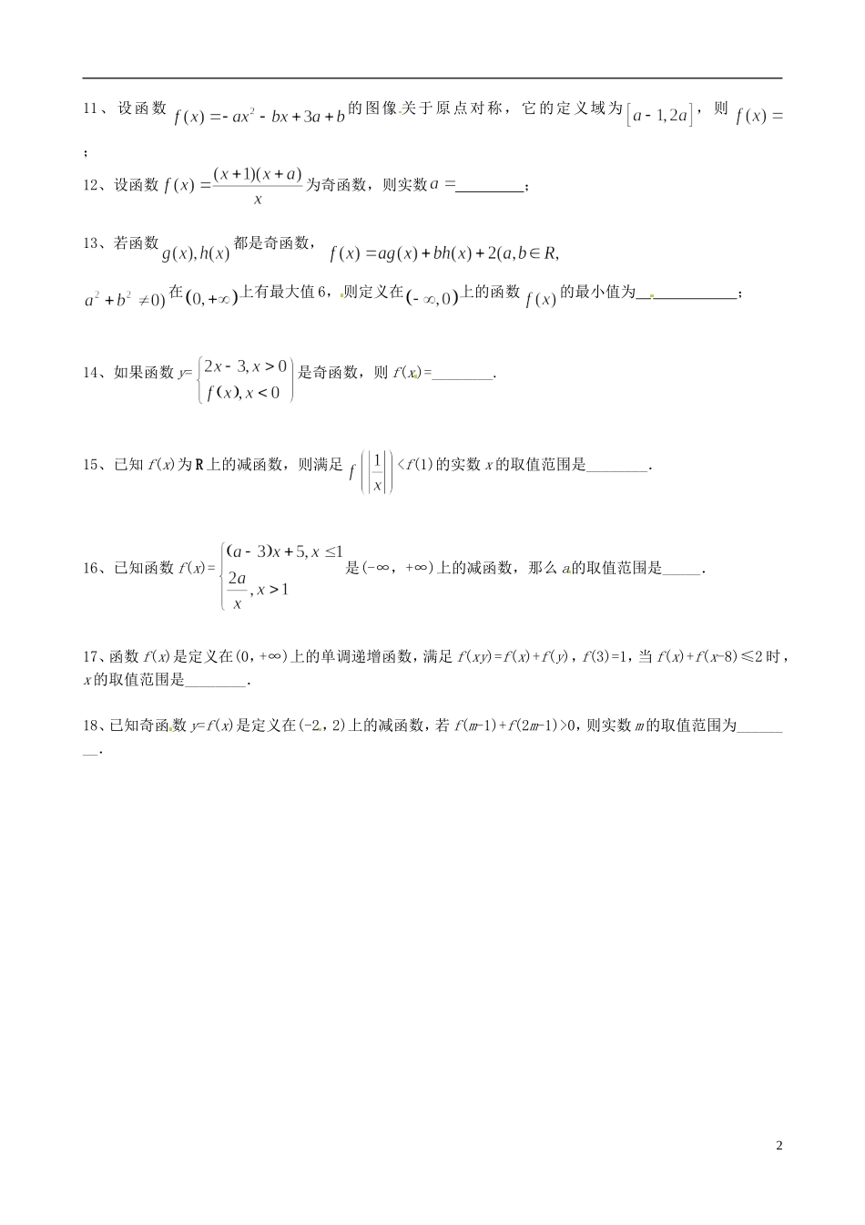 江苏省盐城市射阳县第二中学高一数学午间训练（14）_第2页