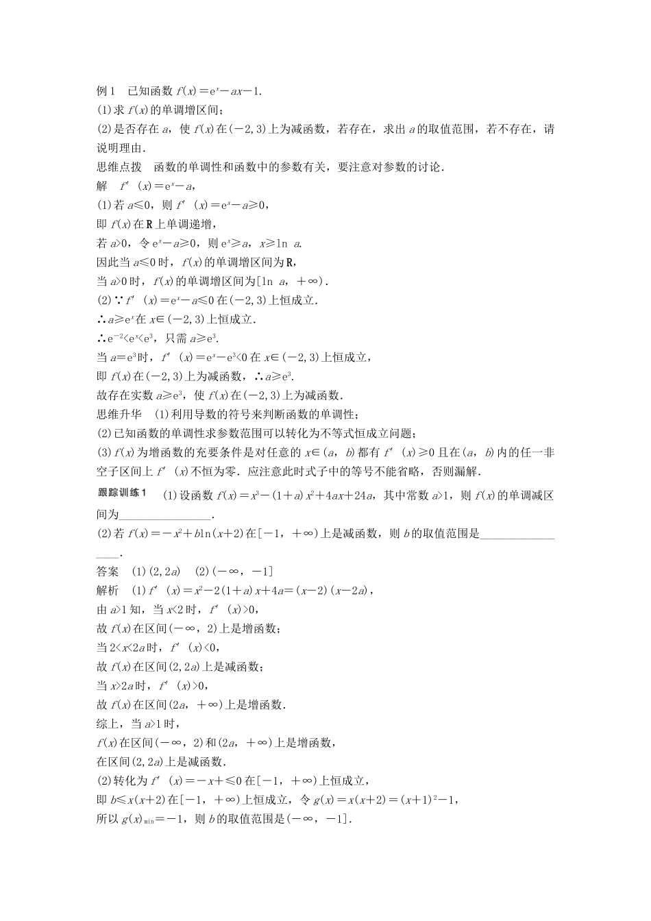 高考数学大一轮复习 3.2导数与函数的单调性、极值、最值教师用书 理 苏教版-苏教版高三全册数学试题_第3页