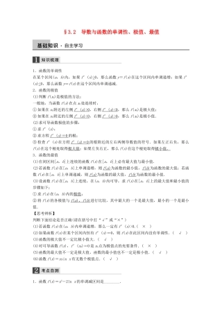 高考数学大一轮复习 3.2导数与函数的单调性、极值、最值教师用书 理 苏教版-苏教版高三全册数学试题