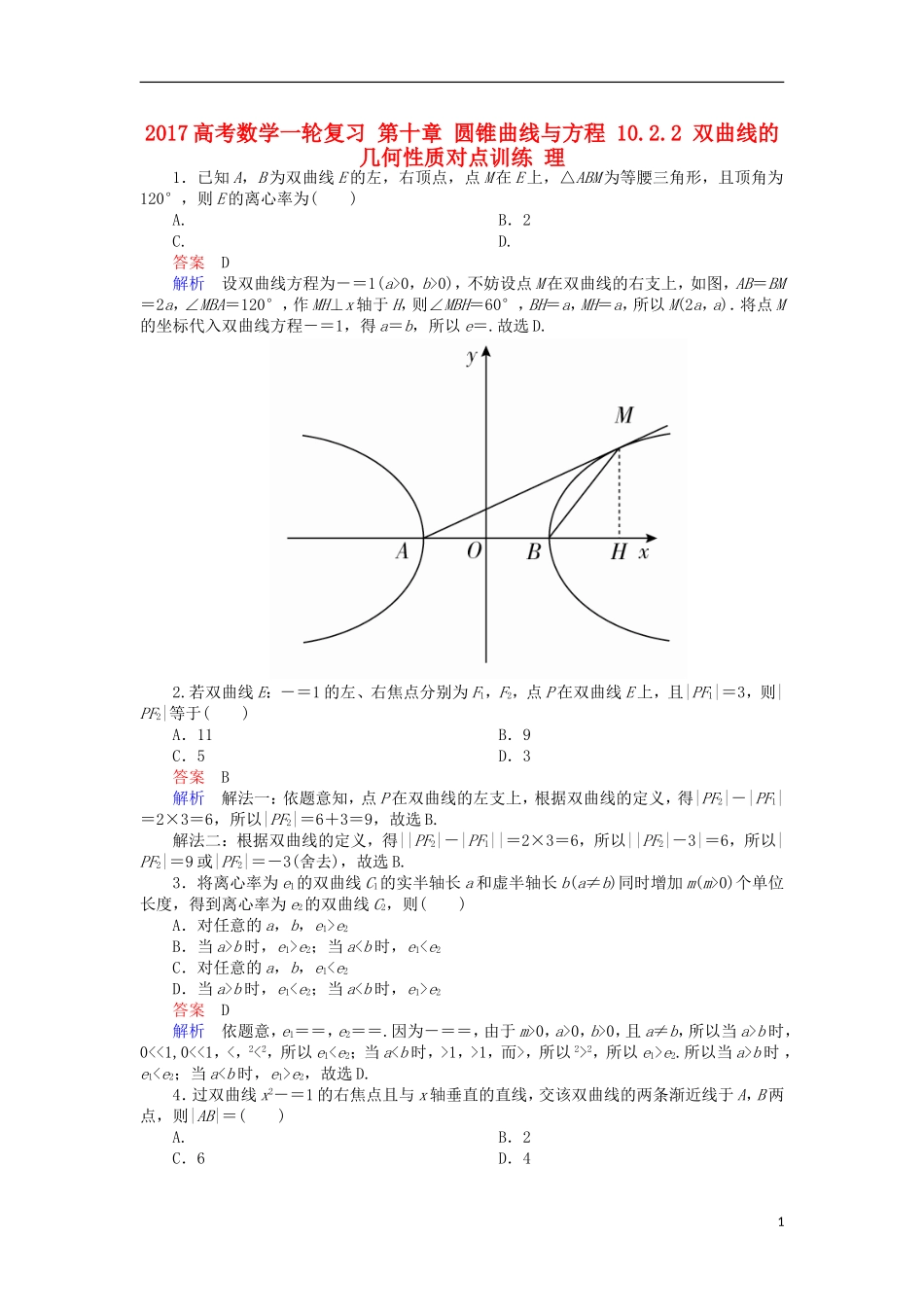 高考数学一轮复习 第十章 圆锥曲线与方程 10.2.2 双曲线的几何性质对点训练 理-人教版高三全册数学试题_第1页
