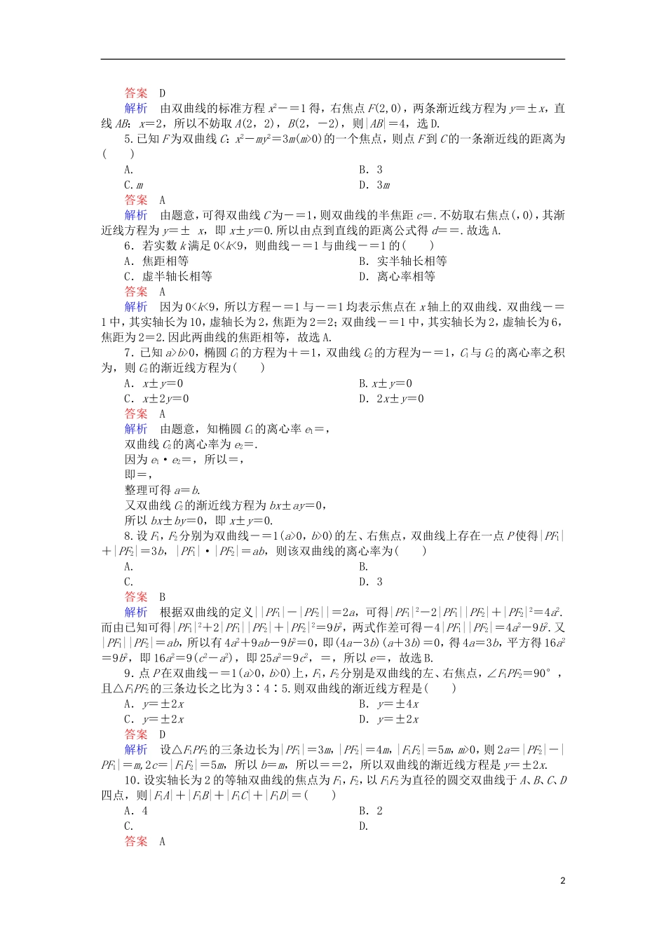 高考数学一轮复习 第十章 圆锥曲线与方程 10.2.2 双曲线的几何性质对点训练 理-人教版高三全册数学试题_第2页