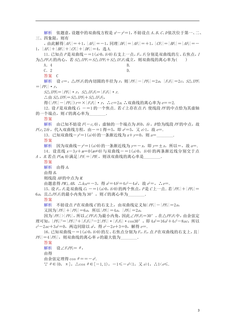 高考数学一轮复习 第十章 圆锥曲线与方程 10.2.2 双曲线的几何性质对点训练 理-人教版高三全册数学试题_第3页