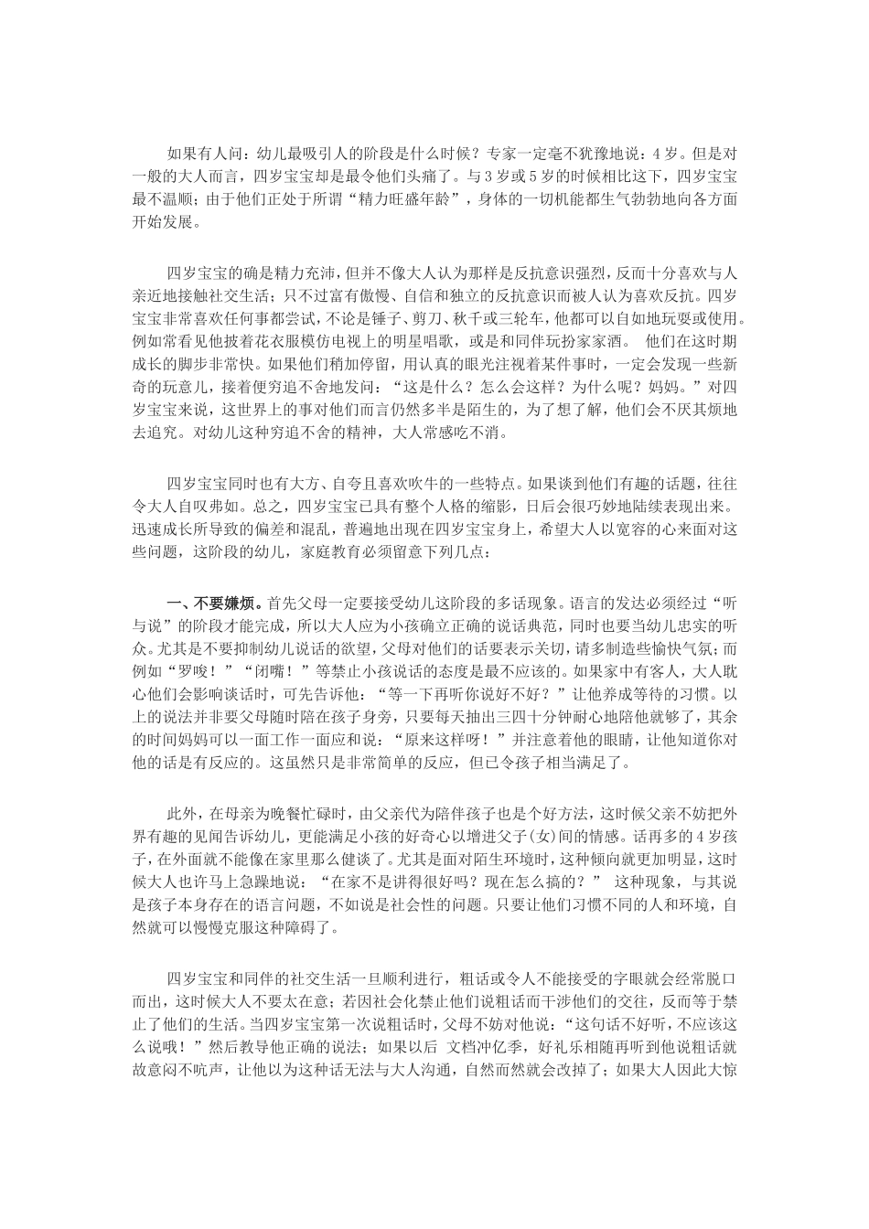 父母必知4岁儿童教育的方法_第1页