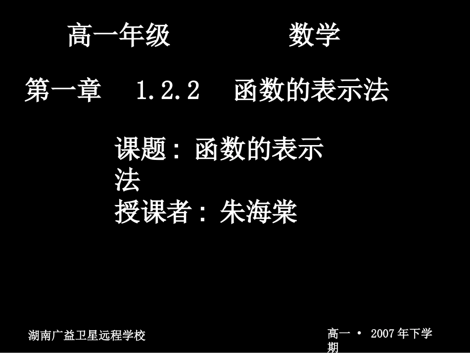 高一数学（122-1函数的表示法）_第1页