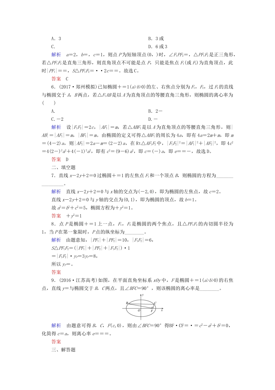 高考数学一轮复习 配餐作业54 椭圆的概念及其性质（含解析）理-人教版高三全册数学试题_第2页