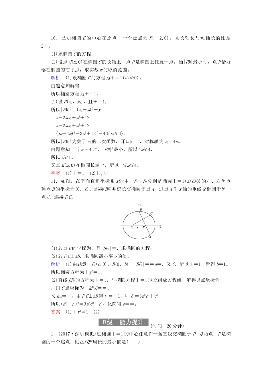 高考数学一轮复习 配餐作业54 椭圆的概念及其性质（含解析）理-人教版高三全册数学试题_第3页