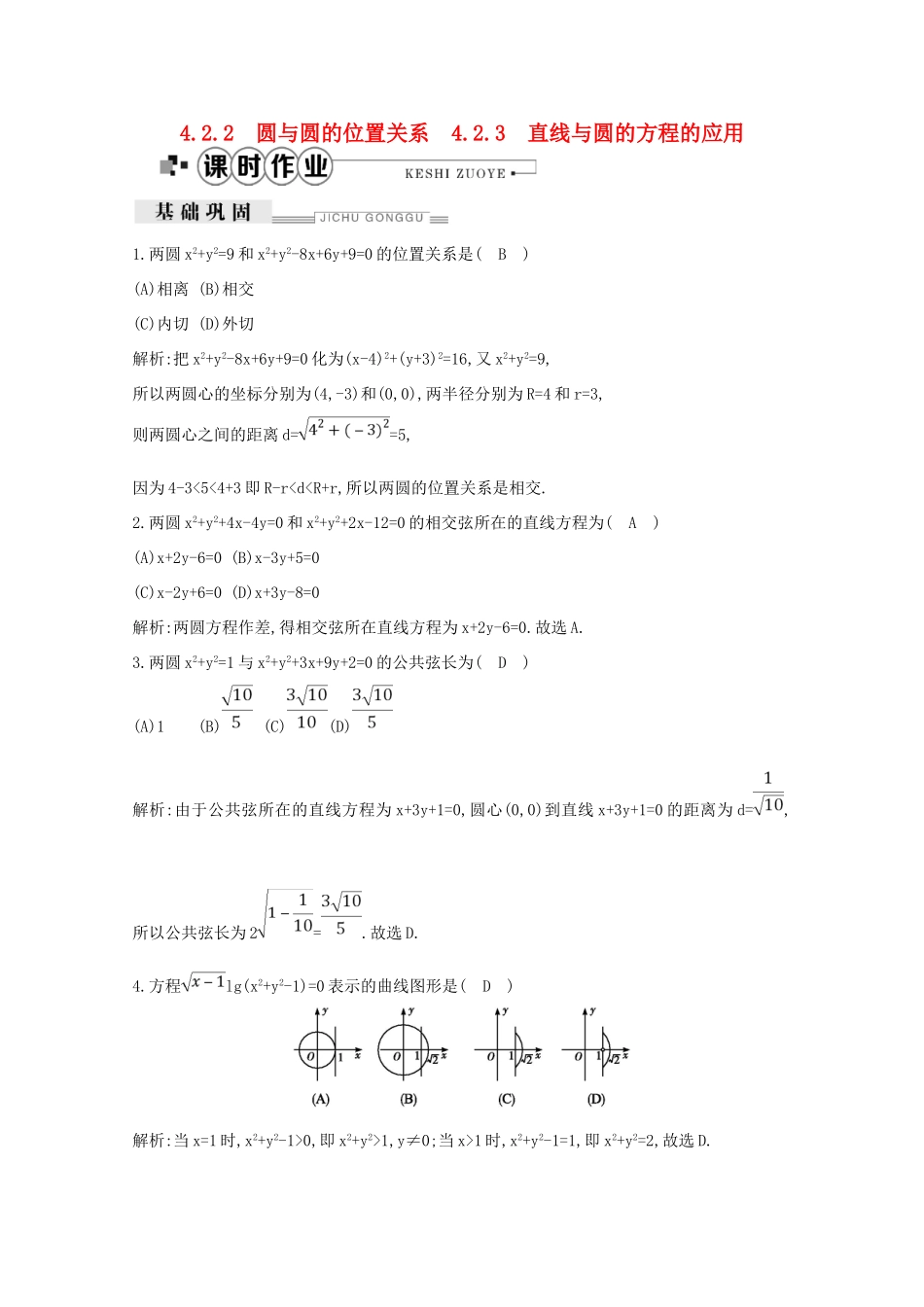 高中数学 第四章 圆与方程 4.2.2 圆与圆的位置关系 4.2.3 直线与圆的方程的应用课时作业（含解析）新人教A版必修2-新人教A版高一必修2数学试题_第1页