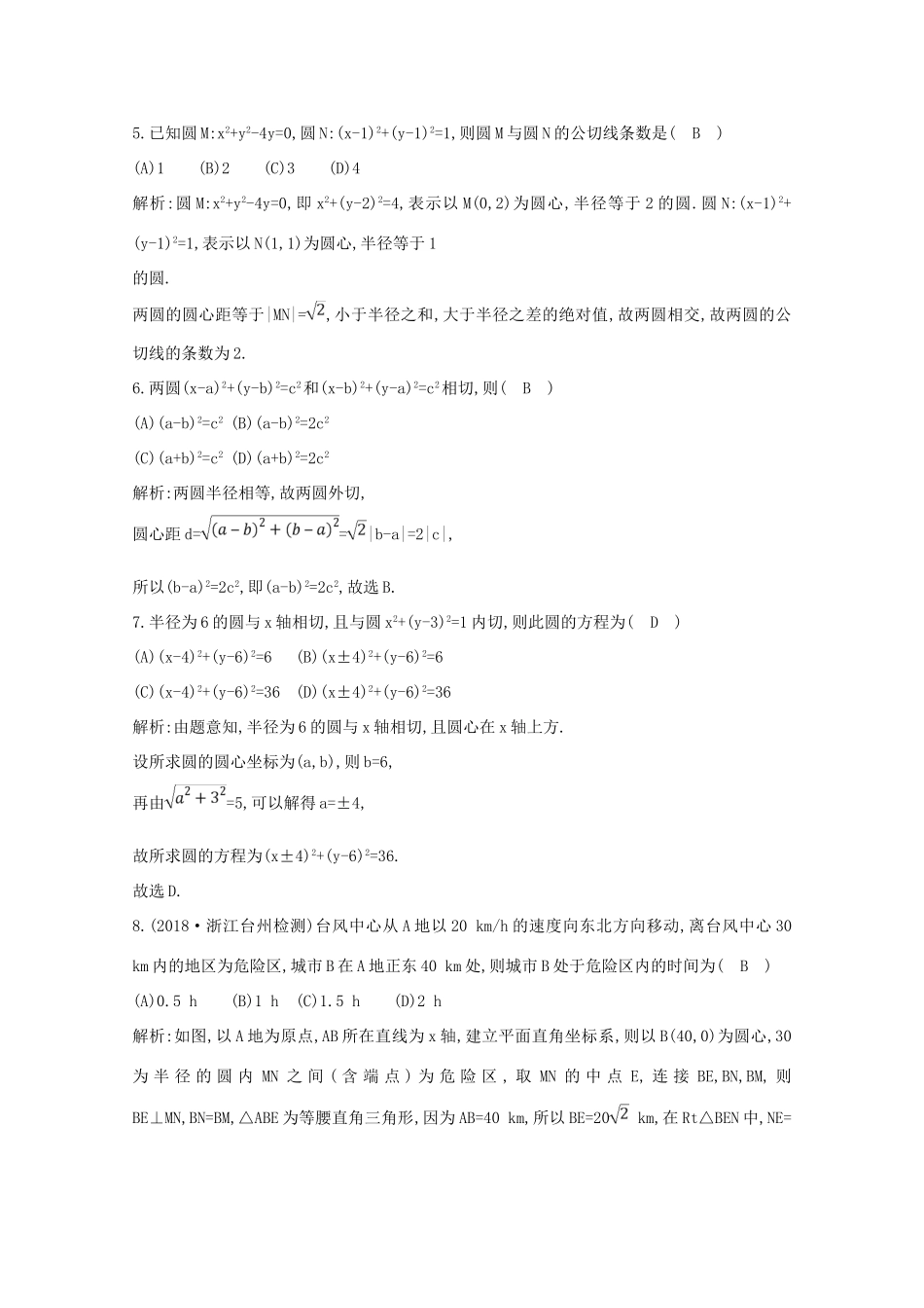高中数学 第四章 圆与方程 4.2.2 圆与圆的位置关系 4.2.3 直线与圆的方程的应用课时作业（含解析）新人教A版必修2-新人教A版高一必修2数学试题_第2页