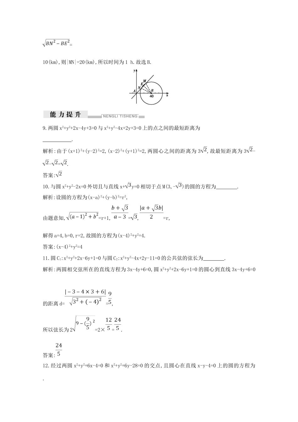 高中数学 第四章 圆与方程 4.2.2 圆与圆的位置关系 4.2.3 直线与圆的方程的应用课时作业（含解析）新人教A版必修2-新人教A版高一必修2数学试题_第3页