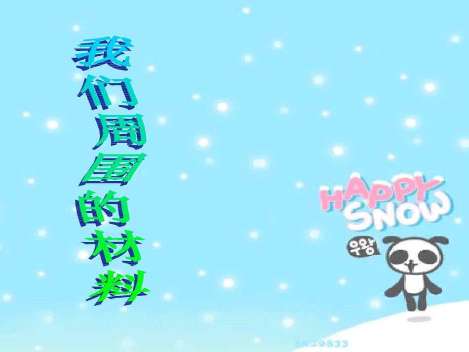 我们周围的材料课件_第1页