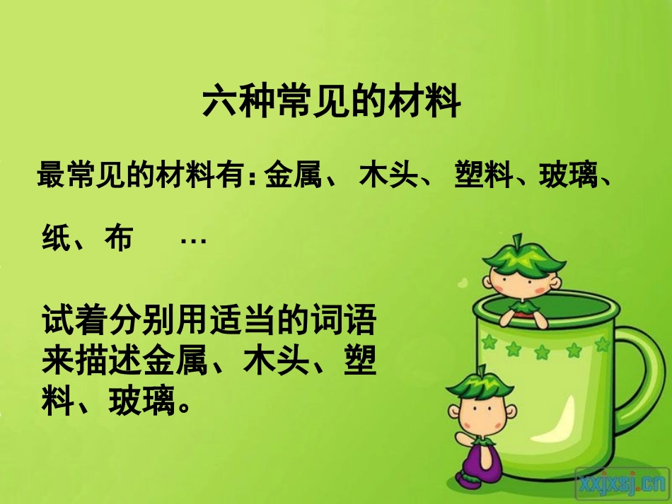 我们周围的材料课件_第2页