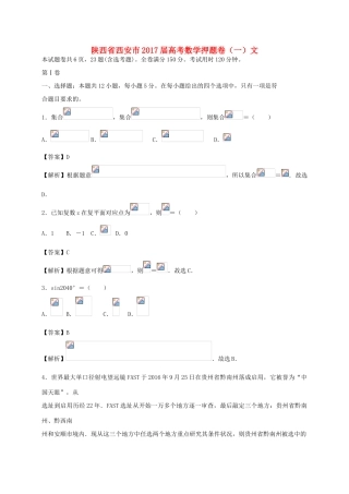 陕西省西安市高考数学押题卷（一）文-人教版高三全册数学试题