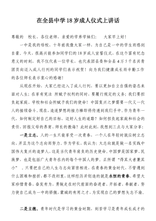 在全县中学18岁成人仪式上讲话