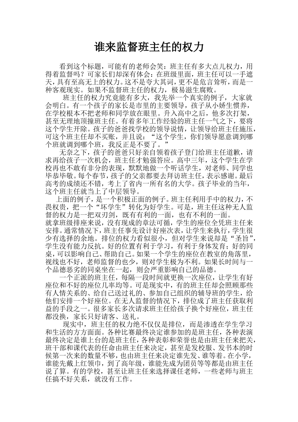 谁来监督班主任的权力_第1页