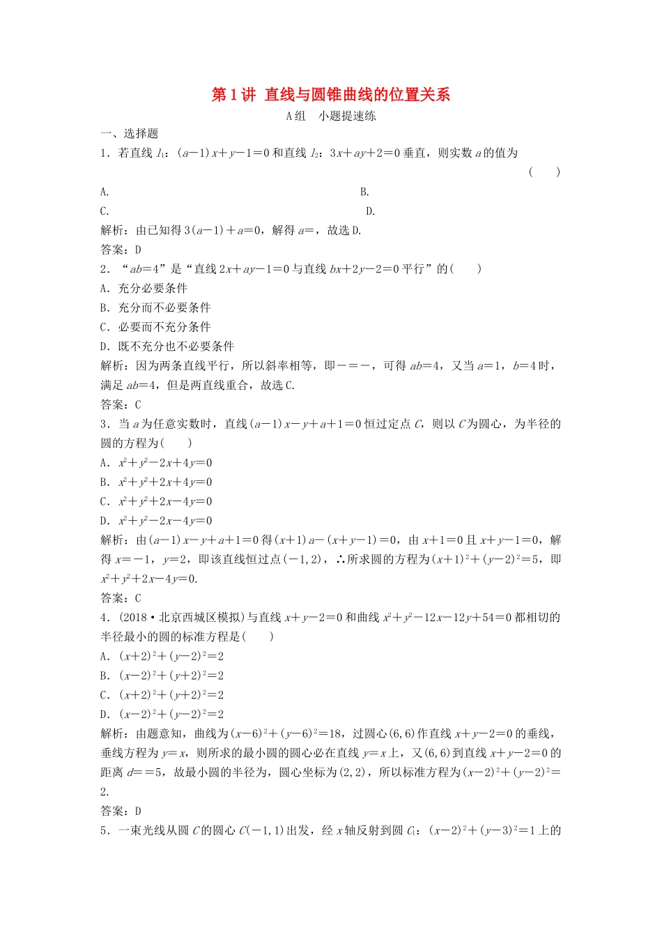 高考数学二轮复习 第一部分 压轴专题一 解析几何 第1讲 直线与圆锥曲线的位置关系练习 理-人教版高三全册数学试题_第1页