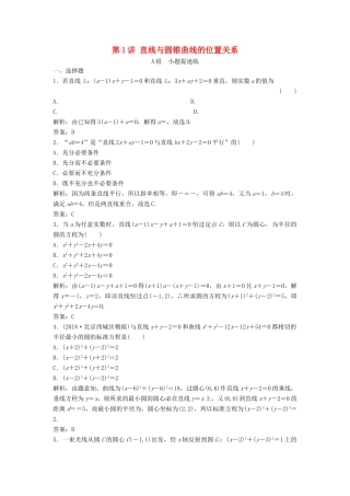 高考数学二轮复习 第一部分 压轴专题一 解析几何 第1讲 直线与圆锥曲线的位置关系练习 理-人教版高三全册数学试题