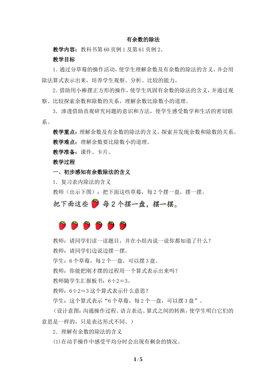 《有余数的除法（例1、例2）》参考教案_第1页