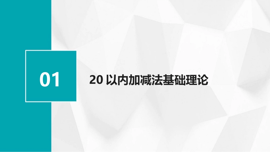 2024年20加减法课件：从理论到实践的桥梁_第3页