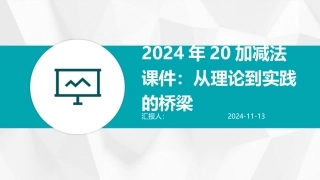 2024年20加减法课件：从理论到实践的桥梁
