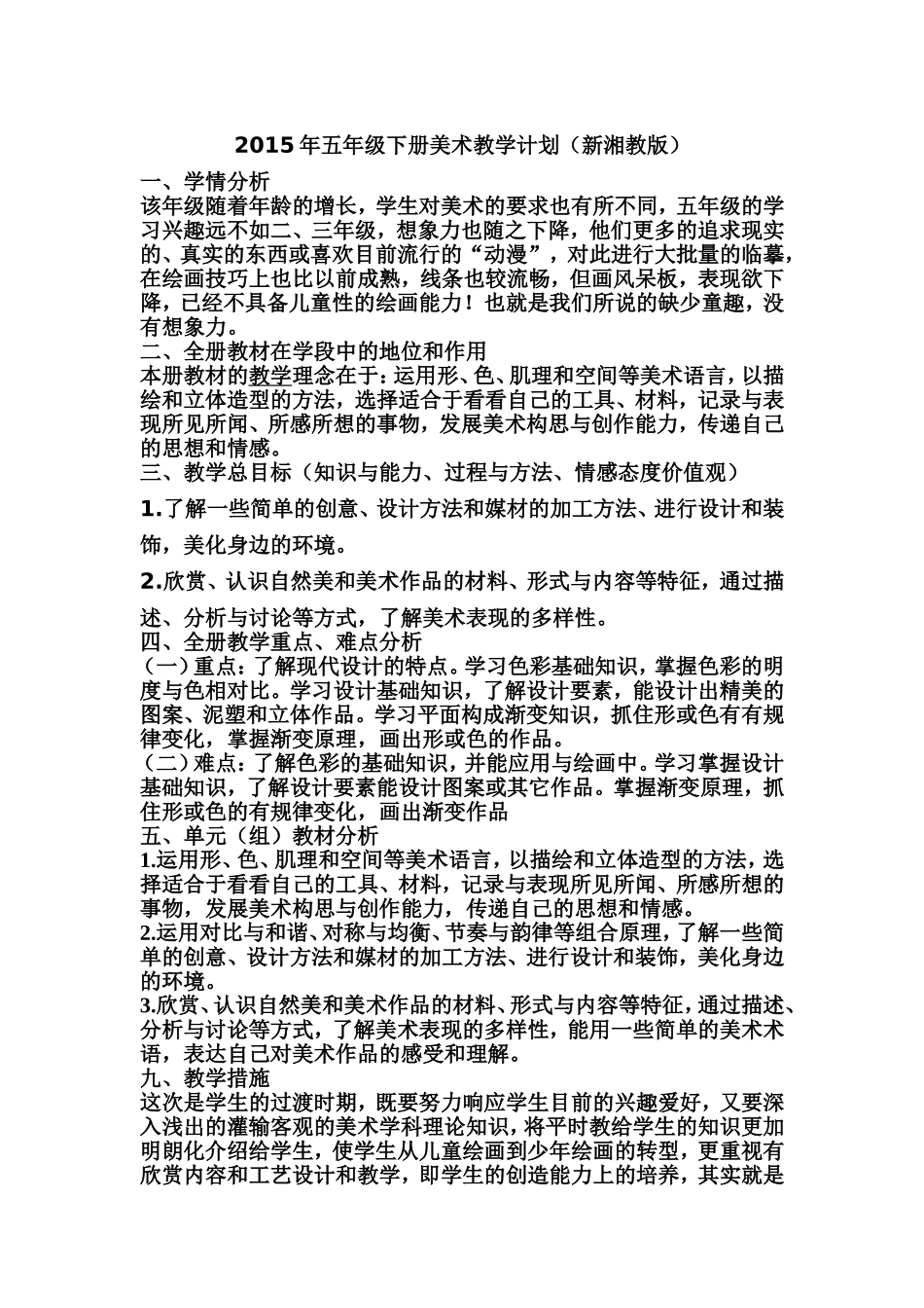 2015年五年级下册美术教学计划_第1页