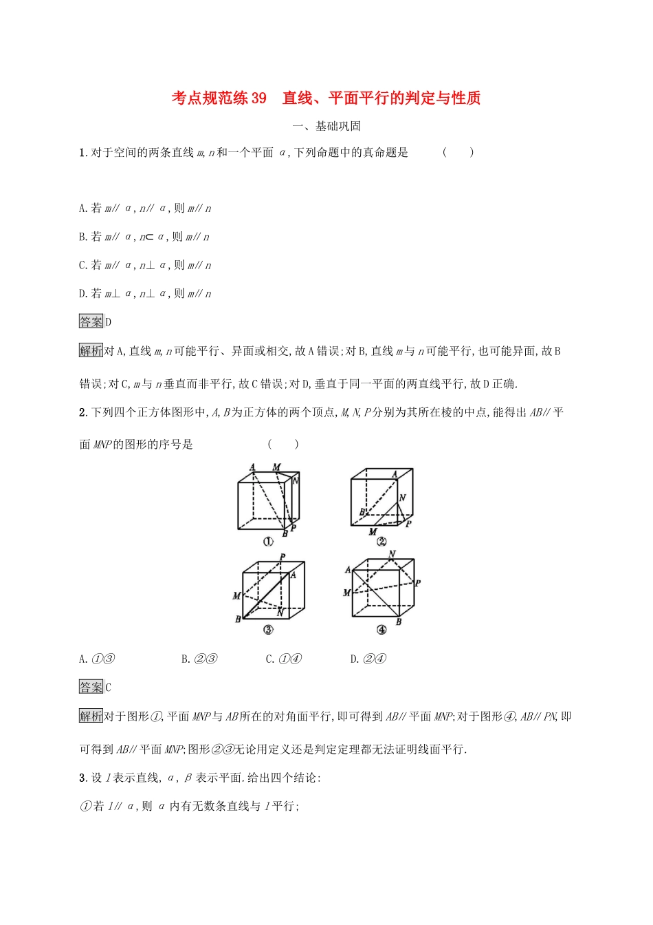 广西高考数学一轮复习 考点规范练39 直线、平面平行的判定与性质 文-人教版高三全册数学试题_第1页