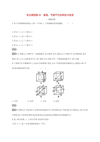 广西高考数学一轮复习 考点规范练39 直线、平面平行的判定与性质 文-人教版高三全册数学试题